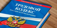 Вступает в силу закон о трудовых гарантиях работникам при возникновении чрезвычайных ситуаций - Куюргазинский район