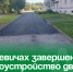 В Кневичах завершено благоустройство двора на улице Авиационной. - Администрация Артёмовского городского округа