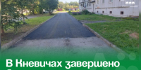 В Кневичах завершено благоустройство двора на улице Авиационной. - Администрация Артёмовского городского округа