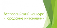 всероссийский конкурс поддержки авторов общественных инициатив развития территорий «Городские интонации» - фото - 1 - Краснинский район