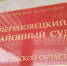 В Череповце приговорили двух браконьеров - Город Че