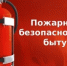 ПАМЯТКА о мерах пожарной безопасности в быту. - Давлекановский район