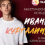 Сегодня гостем в прямом эфире «Радио 53» станет певец Иван Кургалин - Новгородское областное телевидение