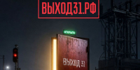 Вологодчина присоединяется к проекту «Выход 31» - Газета Маяк