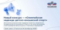 Российский спортивный фонд запускает конкурс «Олимпийская надежда: детско‑юношеский спорт» - Газета Алтайский спорт
