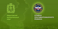Об отмене особого противопожарного режима на территории отдельных муниципальных образований Красноярского края. - Город Шарыпово