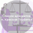 Список адвокатов, оказывающих бесплатную юридическую помощь в п. Красная Горбатка - Министерство по организации деятельности мировых судей