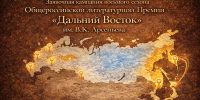 Премия им. Арсеньева ИА PrimaMedia - AmurMedia.Ru