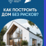 Построит дом без рисков. - Звериноголовский муниципальный округ