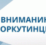 Вниманию воркутинцев!. - Муниципальный округ Воркута