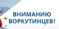 Вниманию воркутинцев!. - Муниципальный округ Воркута