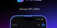 Теперь мы в МАКС! - Министерство труда и социальной политики ЛНР