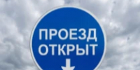 ОТМЕНА прекращения движения. - Асекеевский район