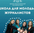 image-Всероссийский наставнический проект «Школа межэтнической журналистики» объявляет набор слушателей - Департамент образования и науки