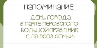 Музыка, мастер-классы и кино: в парке Перовского отметят День города - ProOren.Ru