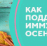 Ученый Пермского Политеха рассказал о 7 правилах подготовки иммунитета к осени - Газета Новости Кунгурского края