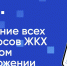 Ленинградцы управляют жильём через «Госуслуги Дом» - Администрация ЛенОбласти