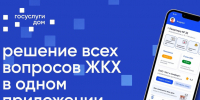Ленинградцы управляют жильём через «Госуслуги Дом» - Администрация ЛенОбласти
