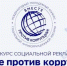 Вместе против коррупции» - Сосновский муниципальный округ
