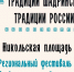 Фестиваль «Русская Душа» станет частью празднования дня рождения Шадринска - Shadr.Info