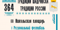 Фестиваль «Русская Душа» станет частью празднования дня рождения Шадринска - Shadr.Info