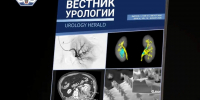 Где рождается доказательная урология? Вышел новый номер журнала «Вестник урологии» РостГМУ - РостГМУ