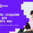 MAX и Минобрнауки проведут соревнование среди студентов по разработке сервисов для нацмессенджера - Вавиловский университет
