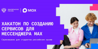 MAX и Минобрнауки проведут соревнование среди студентов по разработке сервисов для нацмессенджера - Вавиловский университет
