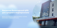 . - Вологодская ЦРБ