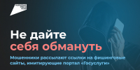 Мошенники рассылают ссылки на фишинговые сайты, имитирующие портал «Госуслуги» - Министерство информразвития и связи
