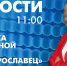 Новости Петербурга к 11:00 - tvspb.ru - ТК Санкт-Петербург
