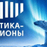 IV Форум «Арктика – Регионы»: курс на сотрудничество в высоких широтах - Жизнь Луганска