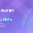 Ученые Поморья могут представить работы на соискание премии в сфере искусственного интеллекта - Сетевое издание Коноша29