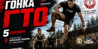 «ГОНКА ГТО» – ВПЕРВЫЕ В НОВОСИБИРСКЕ! - Управление физкультуры и спорта г. Новосибирска