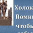 “Холокост: знать и помнить” - Библиотеки Тамбовской области