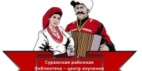 «Казаки в кино» - Суражская районная библиотека