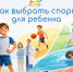 Как выбрать спорт для ребенка - Детская клиническая больница