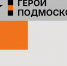 Герои Подмосковья! - Справедливая Россия