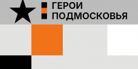 Герои Подмосковья! - Справедливая Россия
