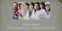 Вологжан приглашают узнать историю семьи Романовых в кино - Правительство Вологодской области