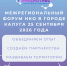 25 сентября 2026 года пройдет Межрегиональный Форум НКО - Министерство культуры и туризма