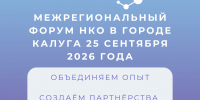 25 сентября 2026 года пройдет Межрегиональный Форум НКО - Министерство культуры и туризма