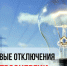 Администрация муниципального округа согласовывает отключение электроэнергии в связи с проведением работ на ПС-110кВ Солонешенская по текущему ремонту. - Администрация Солонешенского района