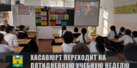 Глава Хасавюрта объявил о переходе городских школ на пятидневную учебную неделю - Администрация МО г. Хасавюрт