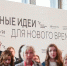 Площадка форума «Сильные идеи для нового времени» - Министерство экономики