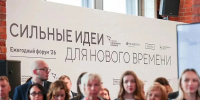 Площадка форума «Сильные идеи для нового времени» - Министерство экономики