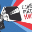 Поздравление директора департамента культуры с Днем российского кино - Департамент культуры