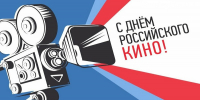Поздравление директора департамента культуры с Днем российского кино - Департамент культуры