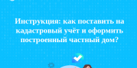 Инструкция: как поставить на кадастровый учет и оформить построенный частный дом? - Тейковский район