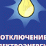 Отключение электроэнергии 10.09.2026 г.. - Красноборский муниципальный округ